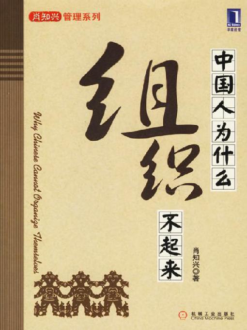 Title details for 中国人为什么组织不起来 by 肖知兴 - Available
